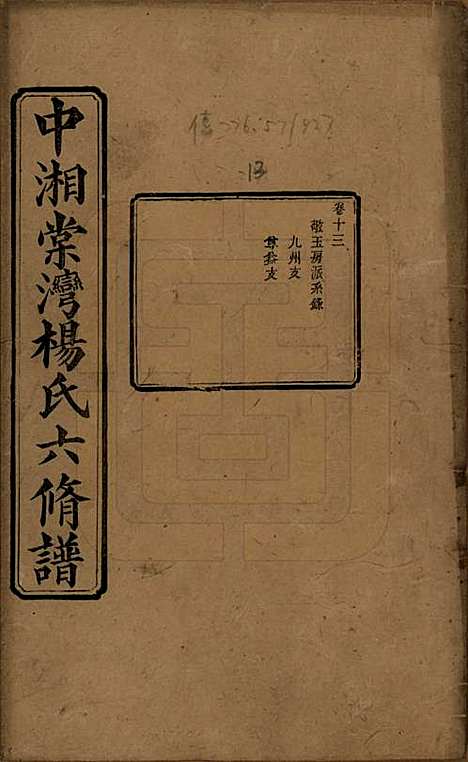 [下载][中湘棠湾杨氏六修谱]湖南杨氏(共二十卷)__民国十五年（1926）_十三.pdf