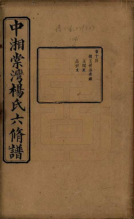 [下载][中湘棠湾杨氏六修谱]湖南杨氏(共二十卷)__民国十五年（1926）_十四.pdf