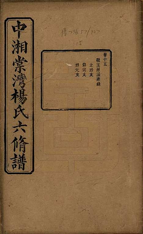 [下载][中湘棠湾杨氏六修谱]湖南杨氏(共二十卷)__民国十五年（1926）_十五.pdf