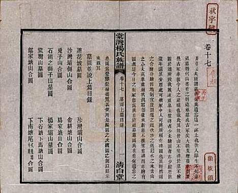 [下载][中湘棠湾杨氏六修谱]湖南杨氏(共二十卷)__民国十五年（1926）_十七.pdf