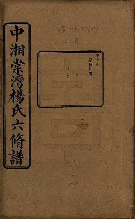 [下载][中湘棠湾杨氏六修谱]湖南杨氏(共二十卷)__民国十五年（1926）_十八.pdf