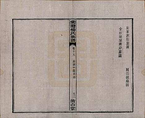 [下载][中湘棠湾杨氏六修谱]湖南杨氏(共二十卷)__民国十五年（1926）_十八.pdf