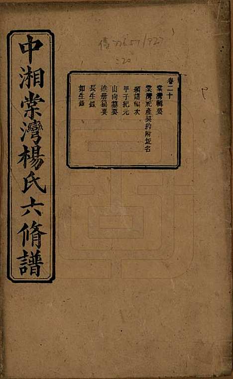 [下载][中湘棠湾杨氏六修谱]湖南杨氏(共二十卷)__民国十五年（1926）_二十.pdf