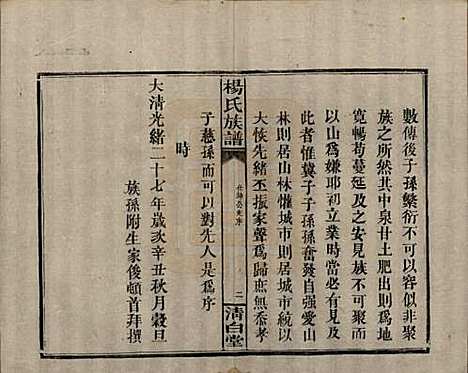 [下载][杨氏族谱]湖南杨氏__清光绪27年1901_八.pdf