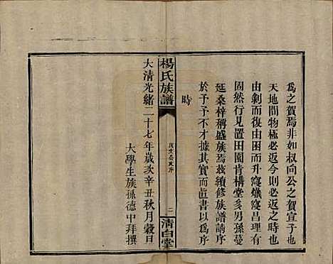 [下载][杨氏族谱]湖南杨氏__清光绪27年1901_十一.pdf