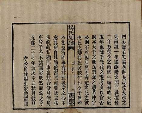 [下载][杨氏族谱]湖南杨氏__清光绪27年1901_十二.pdf