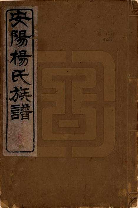 [下载][安阳杨氏族谱]江苏杨氏(共二十四卷)__清同治十二年(1873)_一.pdf