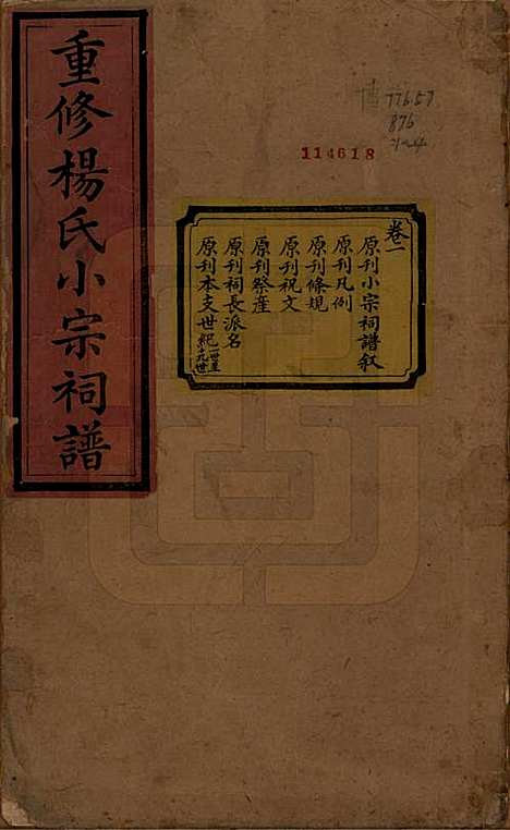 [下载][重修杨氏小宗祠谱]贵州杨氏(共五卷)__清咸丰七年（1857）_一.pdf