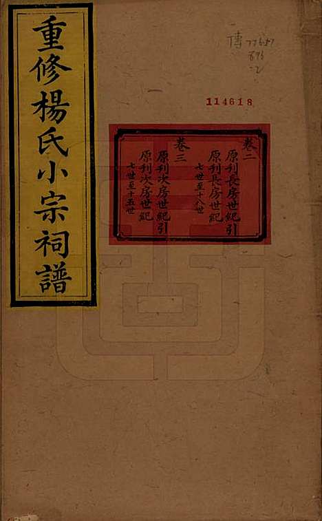 [下载][重修杨氏小宗祠谱]贵州杨氏(共五卷)__清咸丰七年（1857）_二.pdf