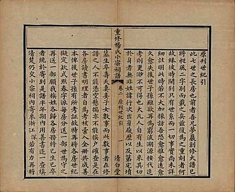 [下载][重修杨氏小宗祠谱]贵州杨氏(共五卷)__清咸丰七年（1857）_二.pdf