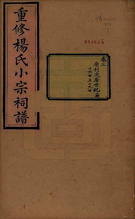 [下载][重修杨氏小宗祠谱]贵州杨氏(共五卷)__清咸丰七年（1857）_三.pdf