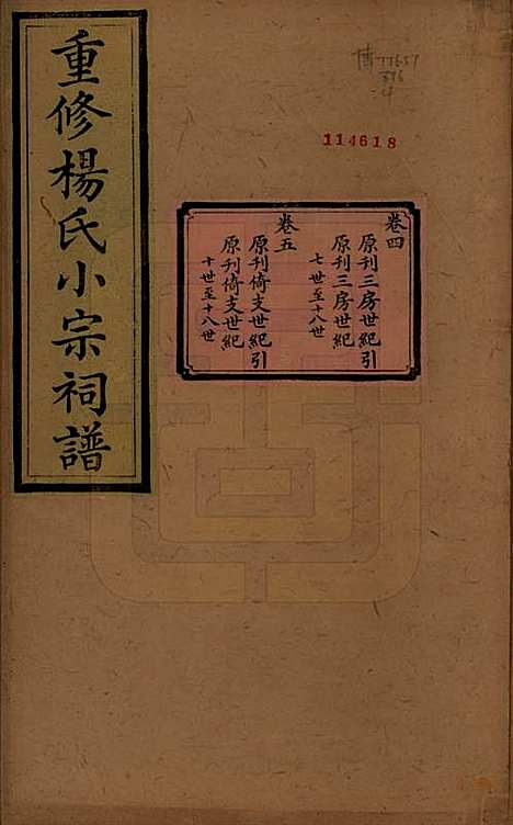 [下载][重修杨氏小宗祠谱]贵州杨氏(共五卷)__清咸丰七年（1857）_四.pdf