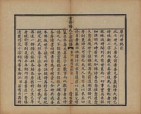 [下载][重修杨氏小宗祠谱]贵州杨氏(共五卷)__清咸丰七年（1857）_四.pdf