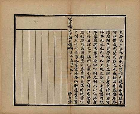 [下载][重修杨氏小宗祠谱]贵州杨氏(共五卷)__清咸丰七年（1857）_五.pdf