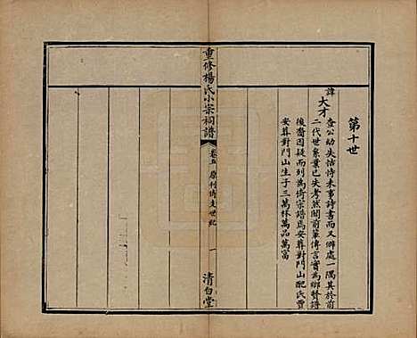 [下载][重修杨氏小宗祠谱]贵州杨氏(共五卷)__清咸丰七年（1857）_五.pdf