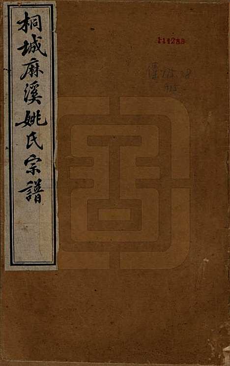 [下载][桐城麻溪姚氏宗谱]安徽姚氏(共二十四卷首一卷附姚氏失德传七卷)__民国十年（1921）_一.pdf