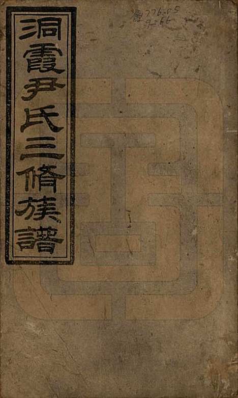 [下载][洞霞尹氏三修族谱]湖南尹氏__民国17年1928_一.pdf