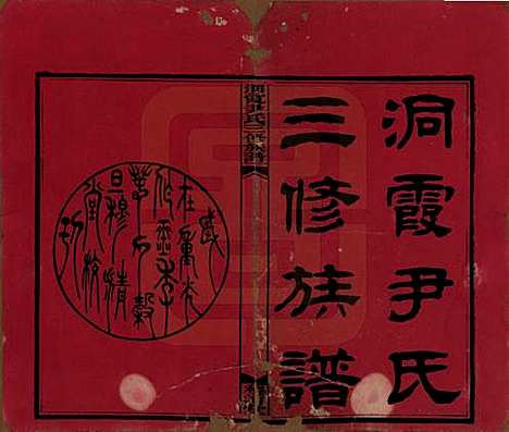 [下载][洞霞尹氏三修族谱]湖南尹氏__民国17年1928_一.pdf