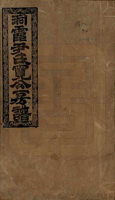 [下载][洞霞尹氏宽公房谱]湖南尹氏__民国3年1914_一.pdf