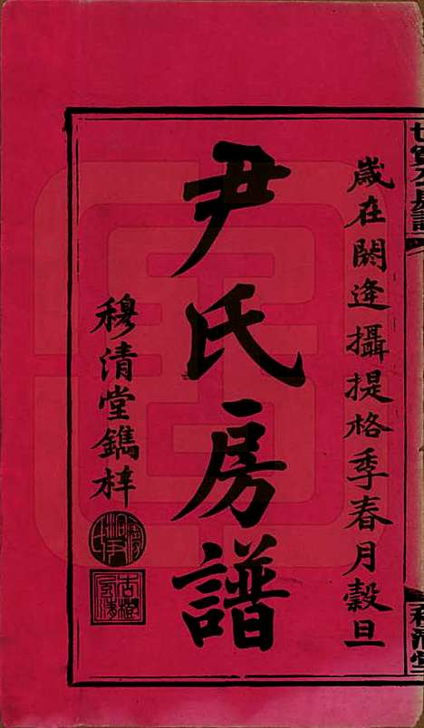 [下载][洞霞尹氏宽公房谱]湖南尹氏__民国3年1914_一.pdf