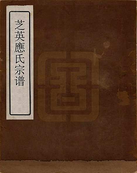 [下载][芝英应氏宗谱]浙江应氏__清同治七年（1888）_一.pdf