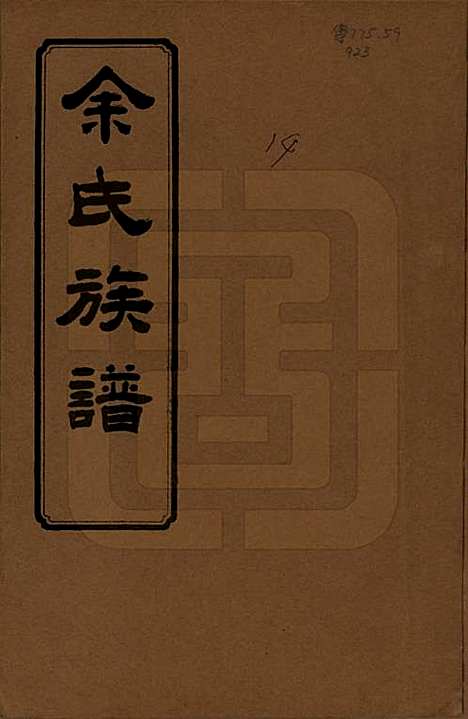 [下载][余氏族谱]湖南余氏__民国20年1931_一.pdf