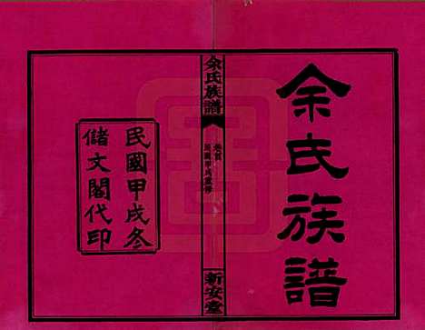 [下载][余氏族谱]湖南余氏__民国20年1931_一.pdf