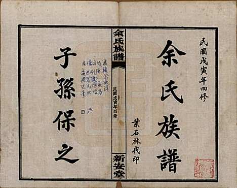 [下载][余氏族谱]湖南余氏__民国27年1938_一.pdf