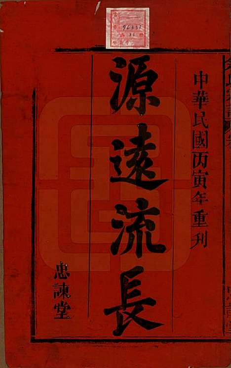 [下载][余氏宗谱]中国余氏(共八卷首三卷)__民国十五年（1926）_一.pdf