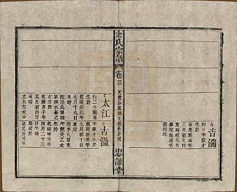 [下载][余氏宗谱]中国余氏(共八卷首三卷)__民国十五年（1926）_三.pdf