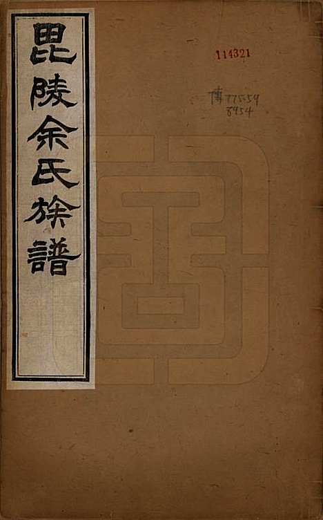 [下载][毘陵余氏族谱]江苏余氏(共八卷)__清光绪三十四年（1908）_一.pdf