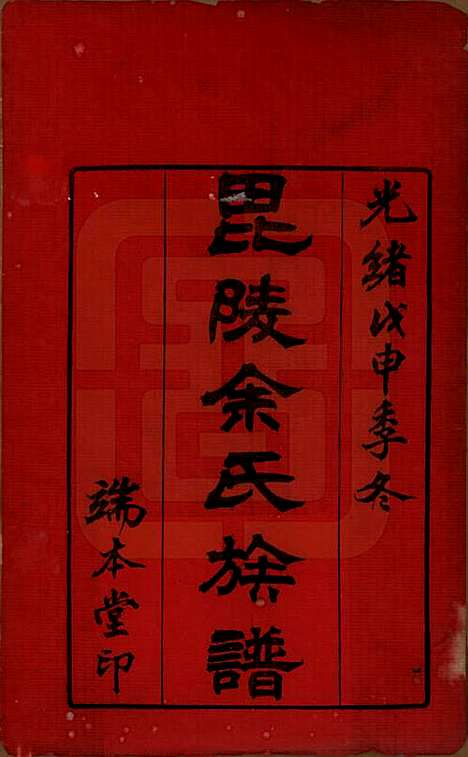 [下载][毘陵余氏族谱]江苏余氏(共八卷)__清光绪三十四年（1908）_一.pdf