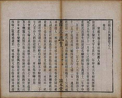 [下载][毘陵余氏族谱]江苏余氏(共八卷)__清光绪三十四年（1908）_八.pdf