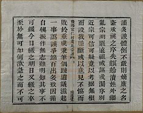 [下载][暨阳宜仁村虞氏宗谱]浙江虞氏(共十卷)__清光绪元年（1875）_一.pdf