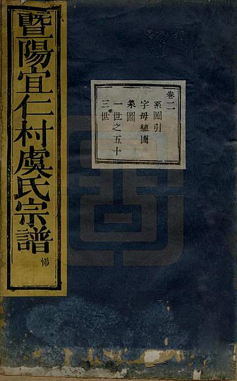 [下载][暨阳宜仁村虞氏宗谱]浙江虞氏(共十卷)__清光绪元年（1875）_二.pdf