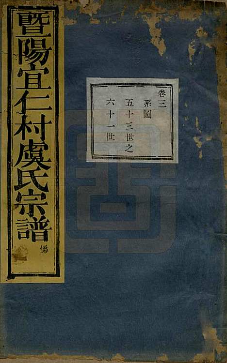 [下载][暨阳宜仁村虞氏宗谱]浙江虞氏(共十卷)__清光绪元年（1875）_三.pdf