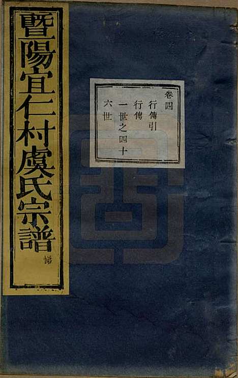 [下载][暨阳宜仁村虞氏宗谱]浙江虞氏(共十卷)__清光绪元年（1875）_四.pdf