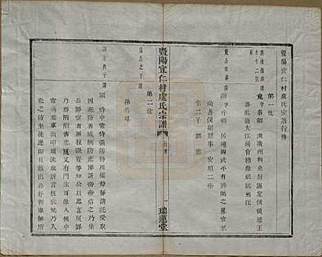 [下载][暨阳宜仁村虞氏宗谱]浙江虞氏(共十卷)__清光绪元年（1875）_四.pdf