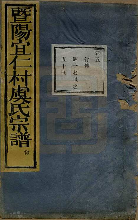 [下载][暨阳宜仁村虞氏宗谱]浙江虞氏(共十卷)__清光绪元年（1875）_五.pdf