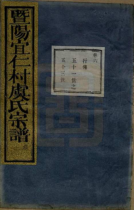 [下载][暨阳宜仁村虞氏宗谱]浙江虞氏(共十卷)__清光绪元年（1875）_六.pdf