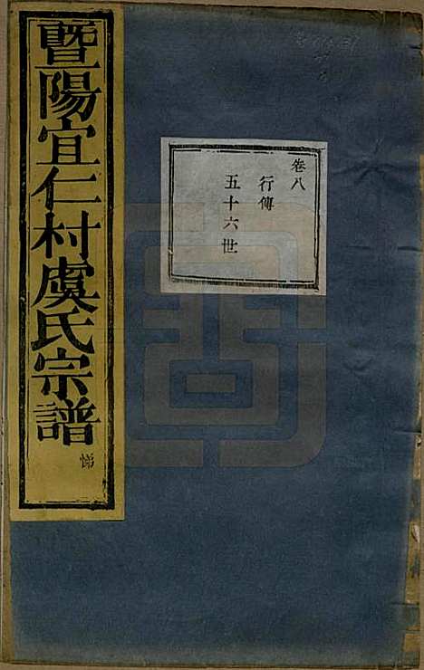 [下载][暨阳宜仁村虞氏宗谱]浙江虞氏(共十卷)__清光绪元年（1875）_八.pdf