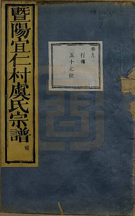 [下载][暨阳宜仁村虞氏宗谱]浙江虞氏(共十卷)__清光绪元年（1875）_九.pdf