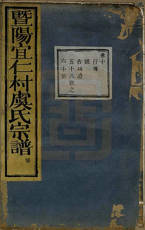 [下载][暨阳宜仁村虞氏宗谱]浙江虞氏(共十卷)__清光绪元年（1875）_十.pdf