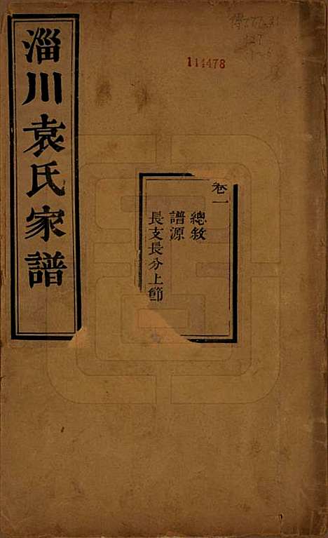 [下载][淄川袁氏家谱]山东袁氏(共六卷)__民国二十年（1931）_一.pdf