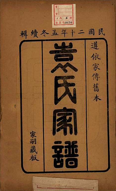 [下载][淄川袁氏家谱]山东袁氏(共六卷)__民国二十年（1931）_一.pdf