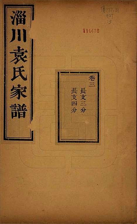 [下载][淄川袁氏家谱]山东袁氏(共六卷)__民国二十年（1931）_三.pdf