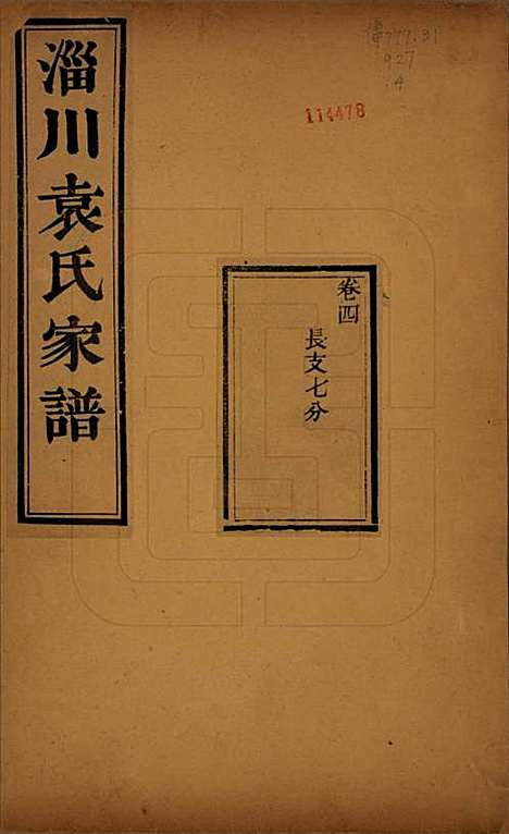 [下载][淄川袁氏家谱]山东袁氏(共六卷)__民国二十年（1931）_四.pdf