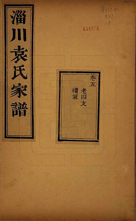 [下载][淄川袁氏家谱]山东袁氏(共六卷)__民国二十年（1931）_五.pdf