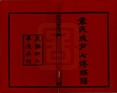 [下载][袁氏成户七修族谱]湖南袁氏__民国三十七年（1948）_一.pdf