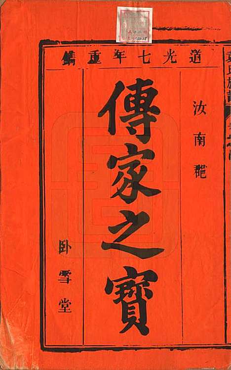 [下载][袁氏族谱]中国袁氏(共九卷首一卷次一卷末一卷)__清道光七年（1827）_一.pdf